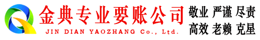 柳南金典要账公司